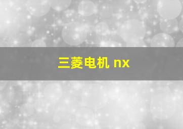 三菱电机 nx